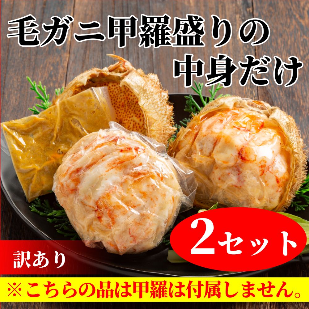 20-278 【訳あり】毛がにむき身ミソ（２個）【甲羅盛りの中身だけ】