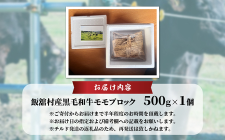 【本州のみ発送】飯舘村産黒毛和牛モモブロック 500g ITTAH014