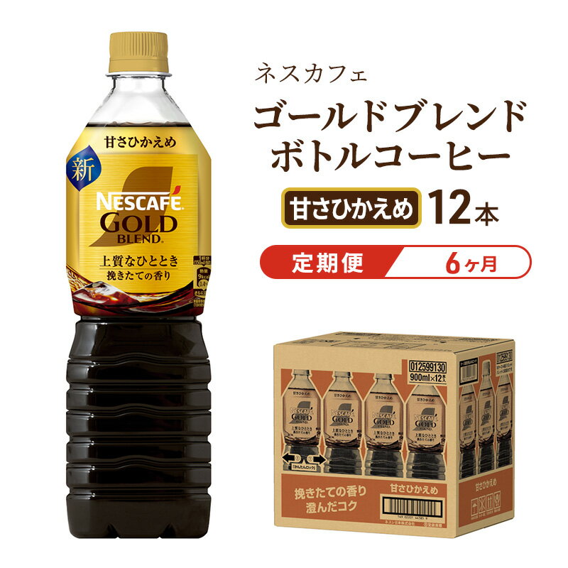 【ふるさと納税】コーヒー 定期便 6ヶ月 ネスカフェ ゴールドブレンド 900ml×12本 甘さひかえめ ボトルコーヒー ペットボトル ネスレ ネスカフェコーヒー 飲料 飲み物 ドリンク 静岡 定期 6回　お届け：入金確認後、翌月より6ヶ月連続でお届けとなります。