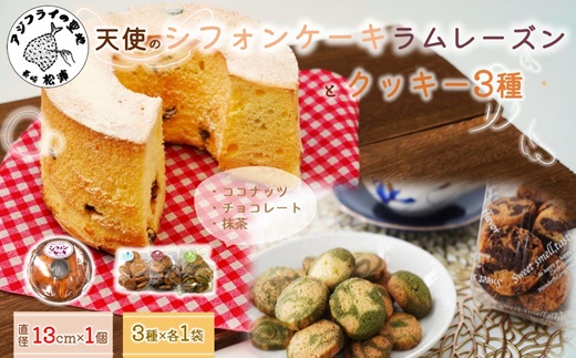 天使のシフォンケーキホール13cm(ラムレーズン)と3種の彩クッキーセット( シフォンケーキ クッキー ふんわり 甘さ控えめ 優しい 手作り )【A6-030-06CV】