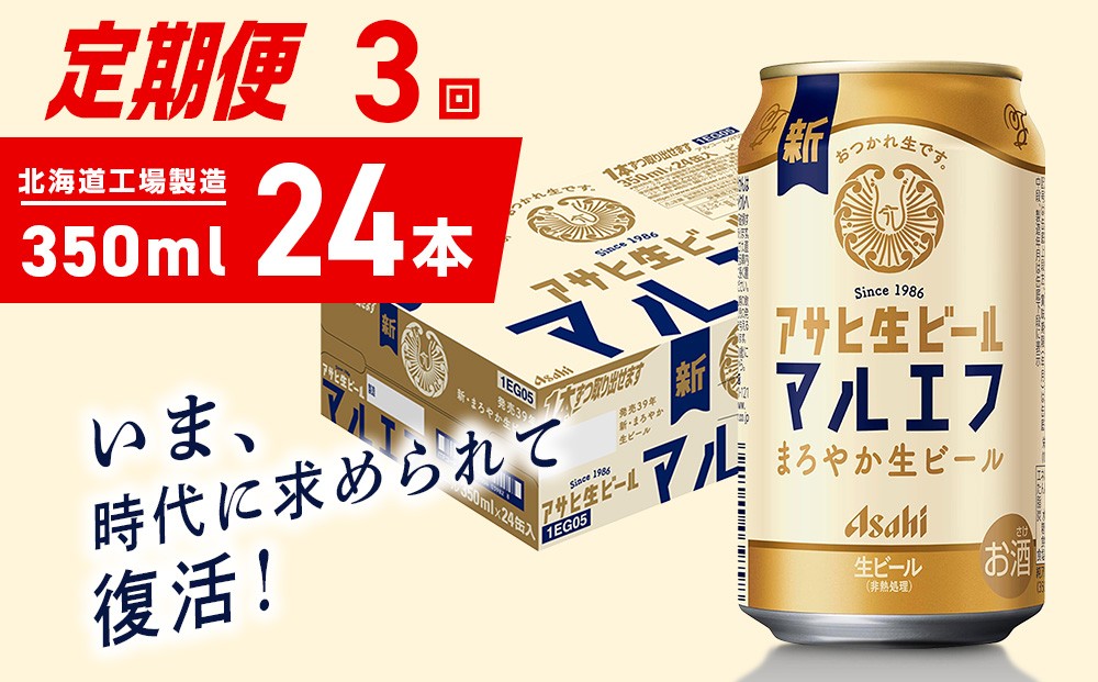 
            【定期便 3ヶ月】アサヒ生ビール≪マルエフ≫＜350ml＞24缶 1ケース 北海道工場製造 缶ビール ビール マルエフ まろやか 北海道ビール工場製造 ビール定期便 アサヒビール 北海道 札幌市
          