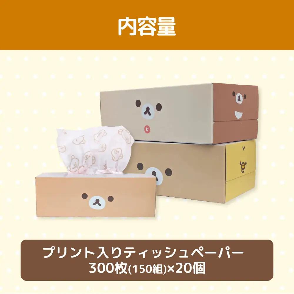 ボックスティッシュ リラックマ ふわっとピンク 150W 20個  高知県土佐市 【ハヤシ商事株式会社】 [BQAD029]