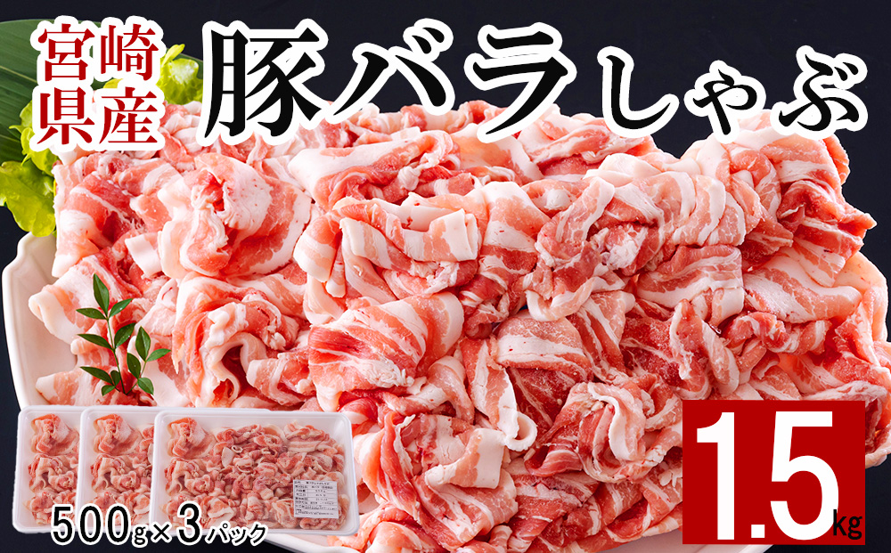 宮崎県産 豚バラ しゃぶしゃぶ 切落し 500g×3 計1.5kg [サンアグリフーズ 宮崎県 美郷町 31ba0031] 小分け 冷凍 送料無料 国産 普段使い 炒め物 丼 切り落とし 薄切り うす切り セット 冷しゃぶ サラダ 野菜巻き