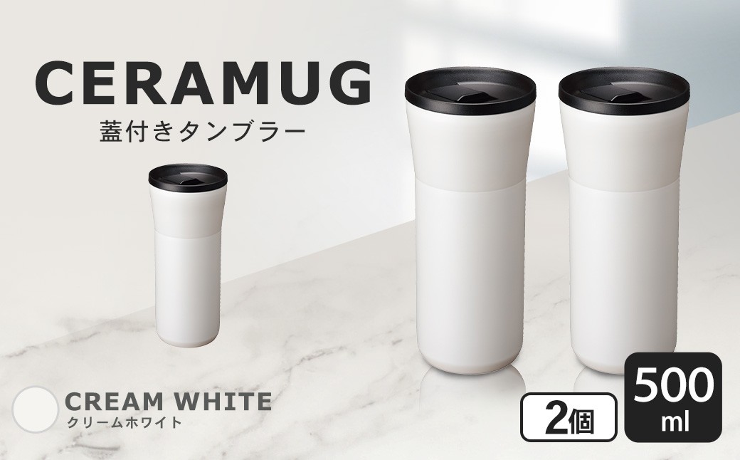 【京セラ】 蓋付きタンブラー 500ml ＜クリームホワイト＞ ペアセット （2個） CERAMUG タンブラー 真空容器 保冷 保温 真空断熱 セラミック トラベルカップ KYOCERA_ss1911-wh_CR