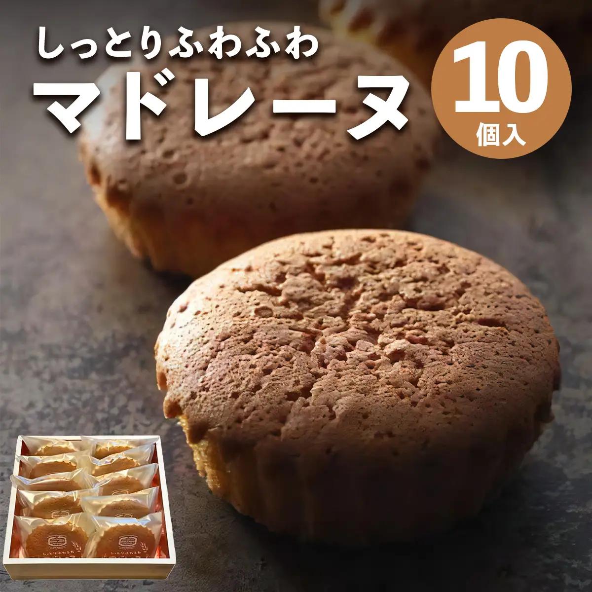 しっとりふわふわマドレーヌ 10個入り 当店人気の焼き菓子です！ [0629]