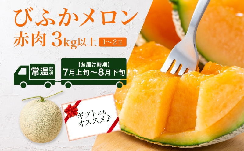【2025年発送】びふかメロン1～2玉(合計3kg以上) 北海道 美深町産 赤肉 メロン 産直 高級 果肉 果汁 デザート フルーツ 果物 くだもの 贈り物 メロン赤肉 お届け： 2025年7月上旬～