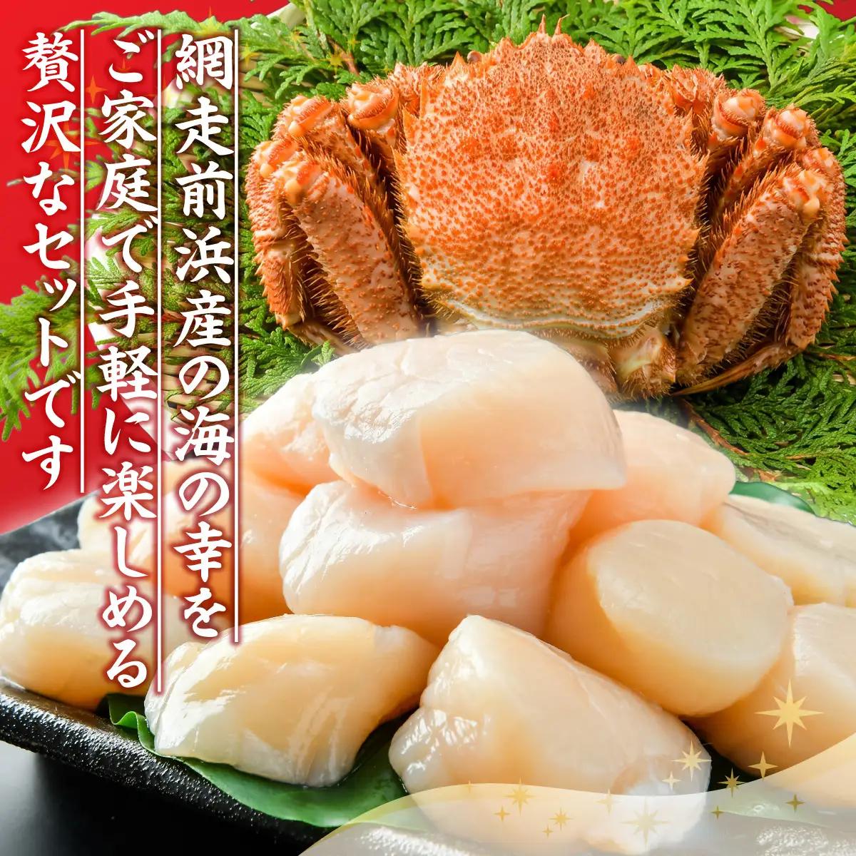 【数量限定】＜網走前浜産＞贅沢海鮮セット【無添加ホタテ貝柱900g(300g×3)・本ズワイガニ甲羅盛り3個(かに肉150g)】 ABAI062