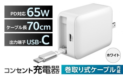 巻取式USB-Cケーブル内蔵急速USB充電器65W（ホワイト） 【充電器 巻取式 USB-C ケーブル内蔵急速 USB充電器 急速充電 小型 ACアダプタ】