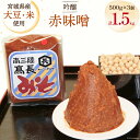 【ふるさと納税】味噌 吟醸赤味噌 500g × 3個 計 1.5kg [高長醸造 宮城県 南三陸町 30ak0001] みそ 発酵 麹 大豆 熟成 味噌汁 赤みそ 調味料