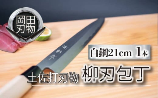 土佐打刃物  包丁 柳刃包丁 白紙包丁 21cm  料理包丁 ほうちょう おすすめ 包丁研ぎ ブランド 片刃 刺し身 さしみ 刺身 魚 さかな 出刃 旬 三徳 刃物 はもの 柳刃 料理