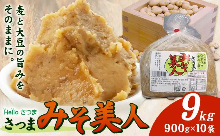 麦みそ さつまみそ美人 9kg 900g×10袋 Helloさつま《30日以内に出荷予定(土日祝除く)》