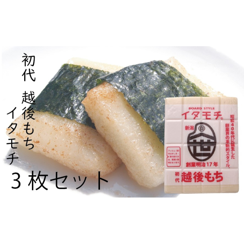 イタモチ（越後もち）正規品 3枚セット　創業明治17年　渡英商店　謹製 幻 超ロングセラー レジェンド おいしい リピーター 個性 甘い 真空パック ボイル 殺菌 デンプン 正月