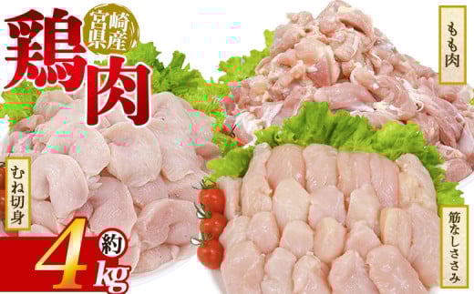 ＜宮崎県産 若鶏ビックセット 約2kg＞ 国産 鶏 肉 精肉 モモ もも肉 使いやすい パック 真空冷凍 切り身 選べる数量 お弁当 惣菜 からあげ 照り焼き 数量限定 BBQ バーベキュー 鶏ムネ 鶏むね 鳥モモ ささみ ササミ 小分け 【MI447-tr】【TRINITY】