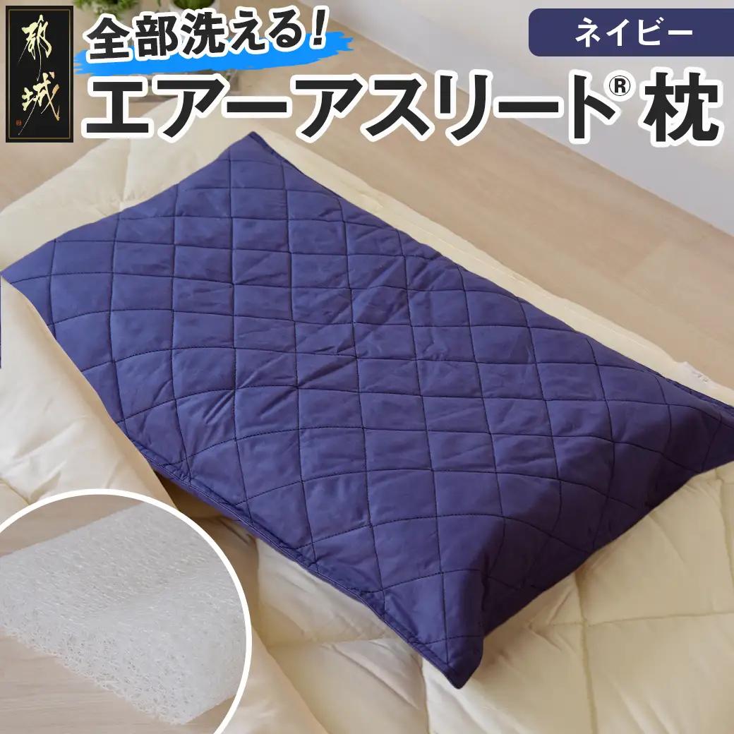 ＜ネイビー＞【エアー枕】全部洗える枕　エアーアスリート(R)枕〔11-J207-na〕_(都城市) ネイビー 高反発 体圧分散性 3次元スプリング構造 快適な睡眠 ヘタりにくい 通気性 洗える