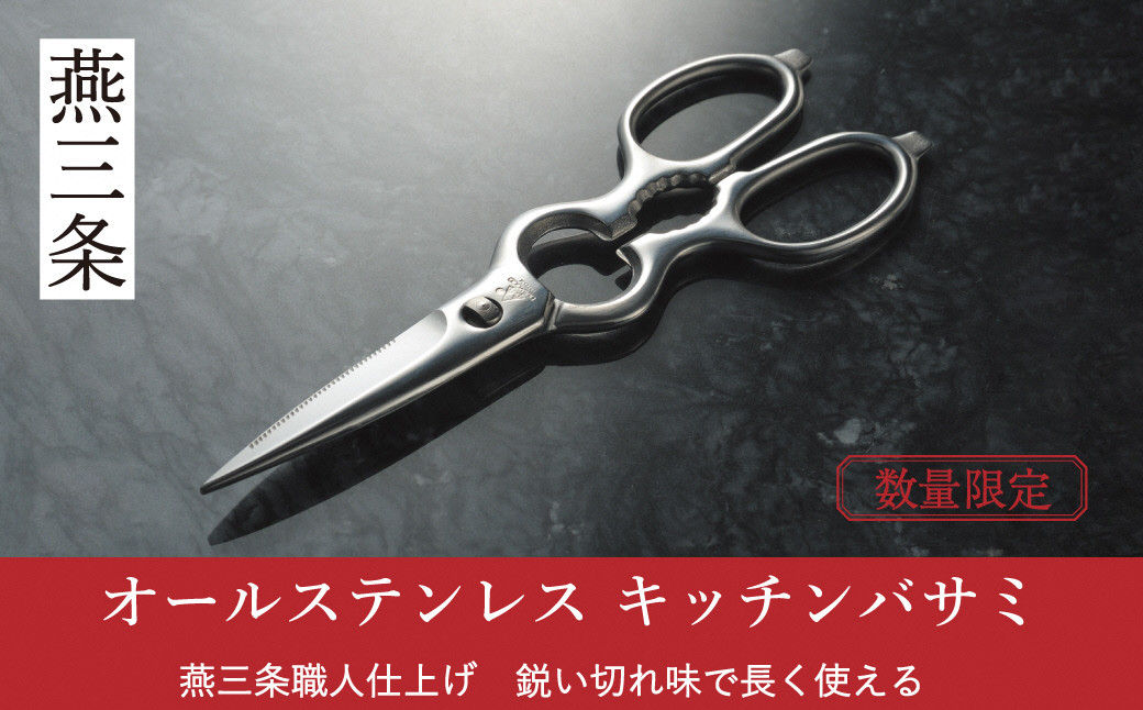 
            ステンレスキッチンバサミ [栗忠製作所] キッチン鋏 キッチンばさみ オールステンレス鍛造（取り外し）料理鋏 燕三条製 日本製 オールステンレス 取り外し式 キッチン用品 【011S296】
          