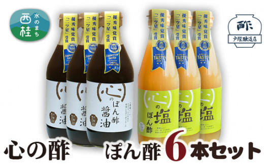 No.363 心の酢　ぽん酢6本セット ／ 詰合せ 調味料 山梨県【n0363_tot_A】
