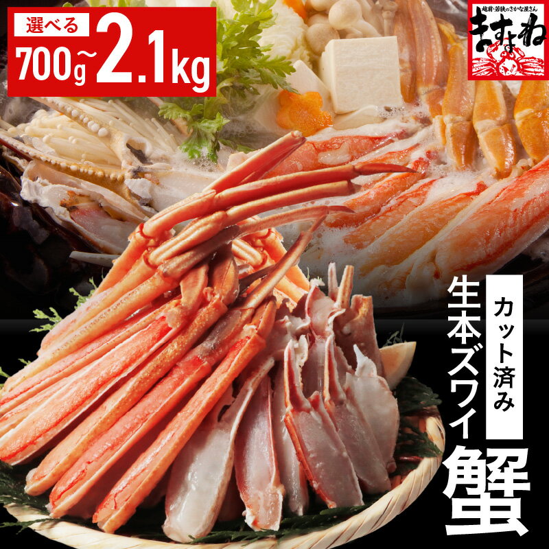 【ふるさと納税】 鮮度抜群！ カット済 生本ズワイ蟹【選べる内容量：700g 1.4kg 2.1kg】 ビードロカット・お刺身OK！ 【 ズワイガニ ずわいがに 楚蟹 カニ 蟹 剥き身 むき身 バラ凍結 鮮度 ますよね カニふるさと 下処理なし 】