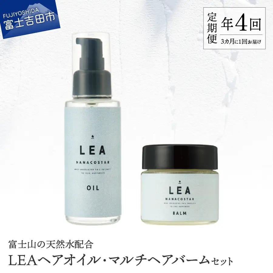 【定期便】年4回【3か月に1度】お届け！天然由来のLEAヘアオイル・LEAマルチヘアバームセット