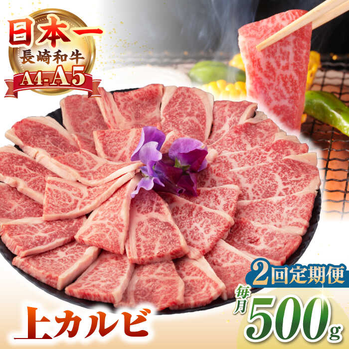 【ふるさと納税】【全2回定期便】【A4〜A5ランク】長崎和牛 焼肉用 上カルビ 500g《壱岐市》【野中精肉店】 牛 牛肉 和牛 赤身 焼肉 焼肉用 カルビ BBQ バーベキュー ギフト 贈答用 冷凍配送 A4 A5[JGC035]