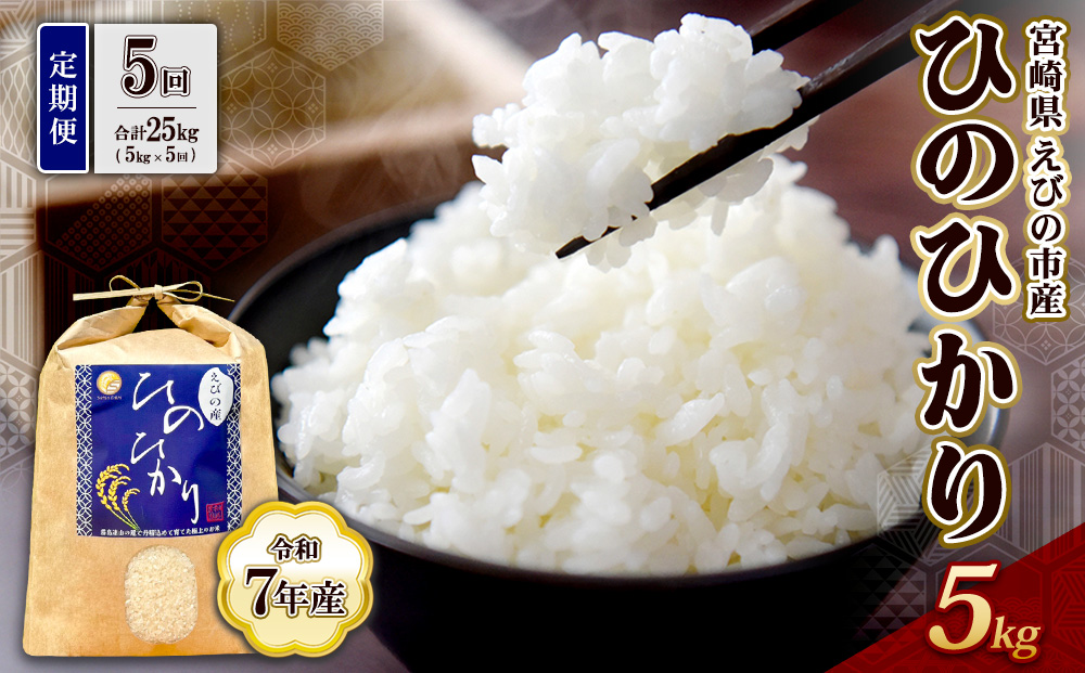 【令和7年産】【5回定期便】米 ひのひかり 5kg 合計 25kg 九州 霧島 えびの産 ヒノヒカリ 発送直前に精米 農家 直送 お米 おこめ こめ コメ 白米 ふるさと納税 5キロ 九州産 宮崎県産 宮崎県 送料無料