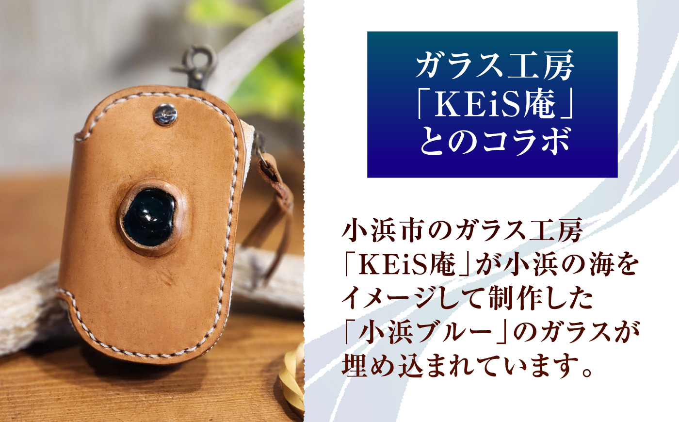 キーケース OBAMA blue / 本革 牛革 ヌメ革 鍵入れ 収納 スマートキー レザー ハンドメイド 小浜市 / フウネレザーファクトリー [BFAJ198]