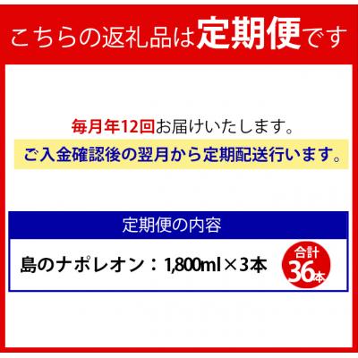 ふるさと納税 天城町 【定期便年12回】黒糖焼酎『島のナポレオン』1800ml×3本セット 計36本 パック |  | 01