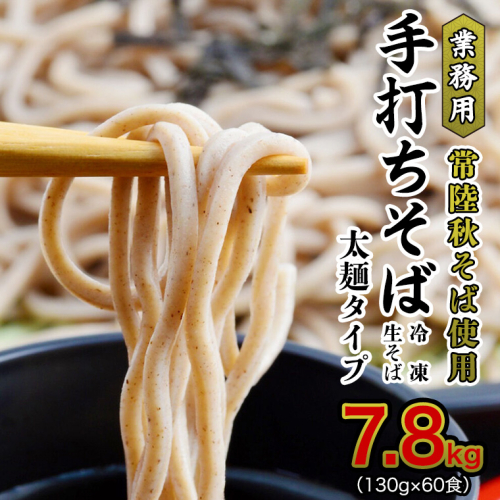 【常陸秋そば使用 手打ちそば 】業務用  冷凍そば  太麺 タイプ 60人前 7.8kg（130ｇ×60食）そば 冷凍 生そば  小分け 常陸秋そば  蕎麦 ソバ[AN029sa]