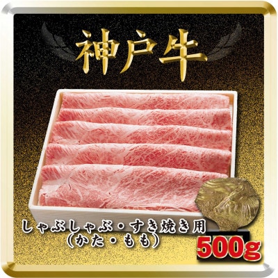 神戸牛 しゃぶしゃぶ・すき焼き用 500g TSS2【配送不可地域：離島】