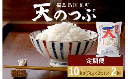 【令和8年産】【全2回定期便】米　 国見町産　天のつぶ 10kg（5kg×2袋） 2回定期便 ※2026年10月～発送