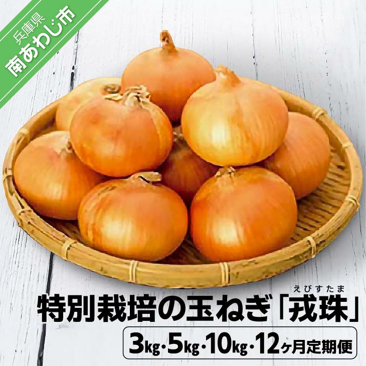 【ふるさと納税】ひょうご安心ブランド認証 特別栽培の玉ねぎ 『戎珠（えびすたま）』 3kg 4000円 5kg 6000円 10kg 定期便 たまねぎ 玉ねぎ 玉葱 国産 野菜 オニオン サラダ マリネ スープ ハンバーグ カレー 淡路島 送料無料 お取り寄せ グルメ 4000 ポッキリ