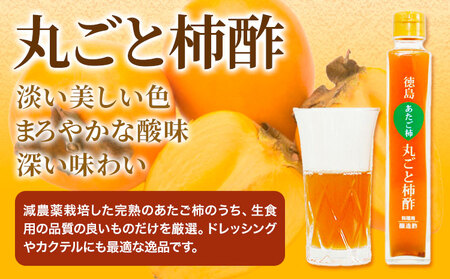 丸ごと柿酢 2本セット（化粧箱入り） 