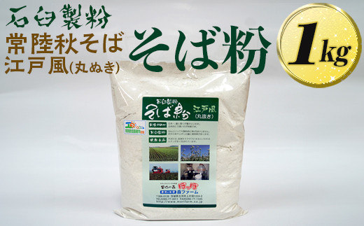 
BI84_石臼製粉 常陸秋そば 江戸風（丸ぬき）そば粉 1kg ※着日指定不可
