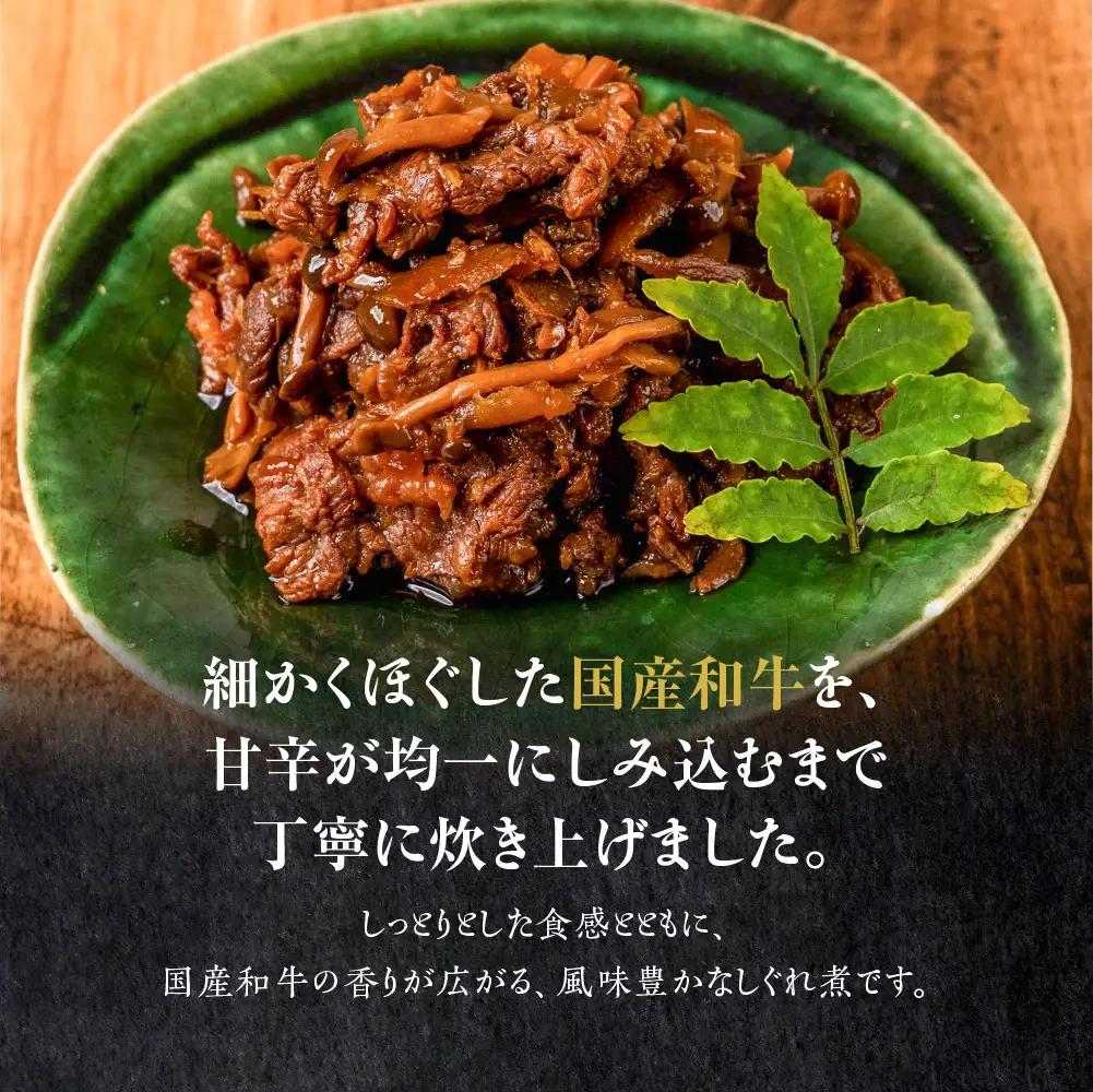 和牛しぐれ煮 720g｜しぐれ煮