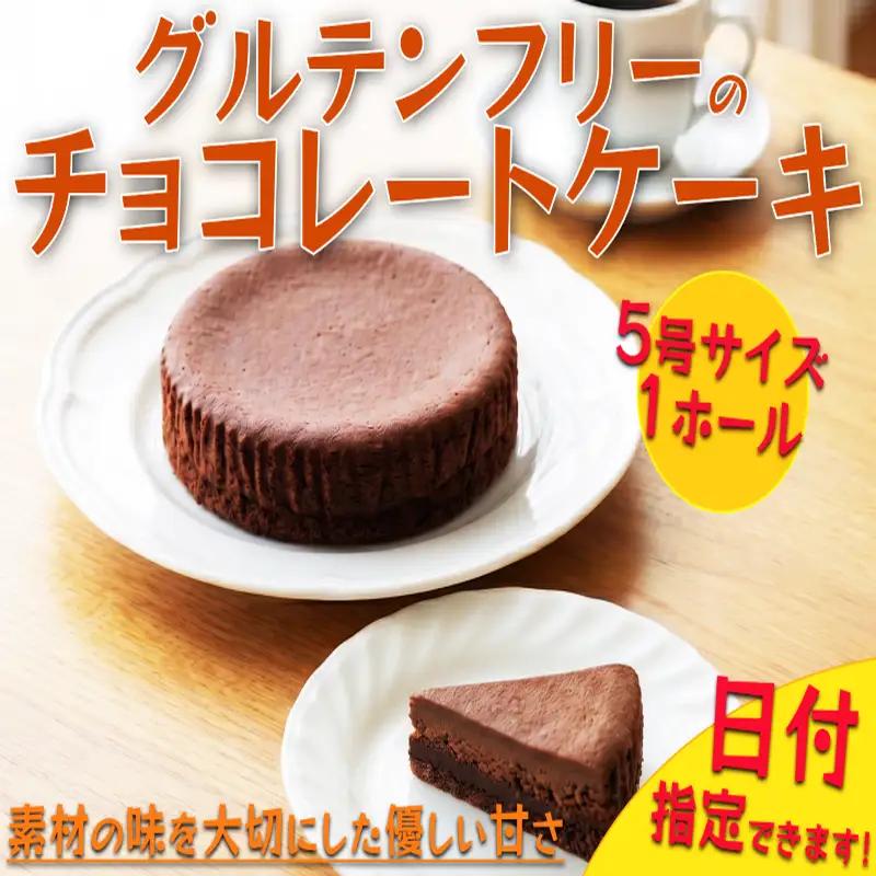 【 日付指定可 】 グルテンフリー チョコレートケーキ 三好 【 ケーキ 】