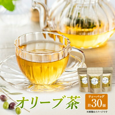【ふるさと納税】茶 オリーブ茶 10g 2gティーパック 10個×3パック 自然栽培 お茶 飲料 ドリンク オリーブ ティーパック ポリフェノール 　お届け：入金確認後、随時発送いたします。※年末年始配送不可。12/26-1/15指定不可。