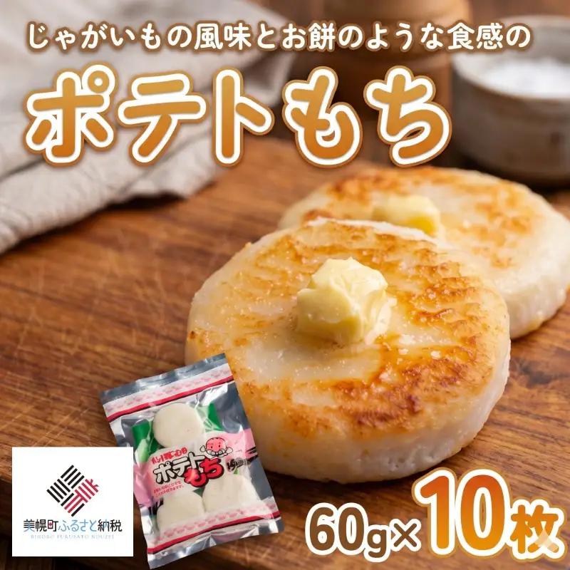 ポテトもち 60g×10枚【配送不可地域：離島】 AF041 | ポテトもち