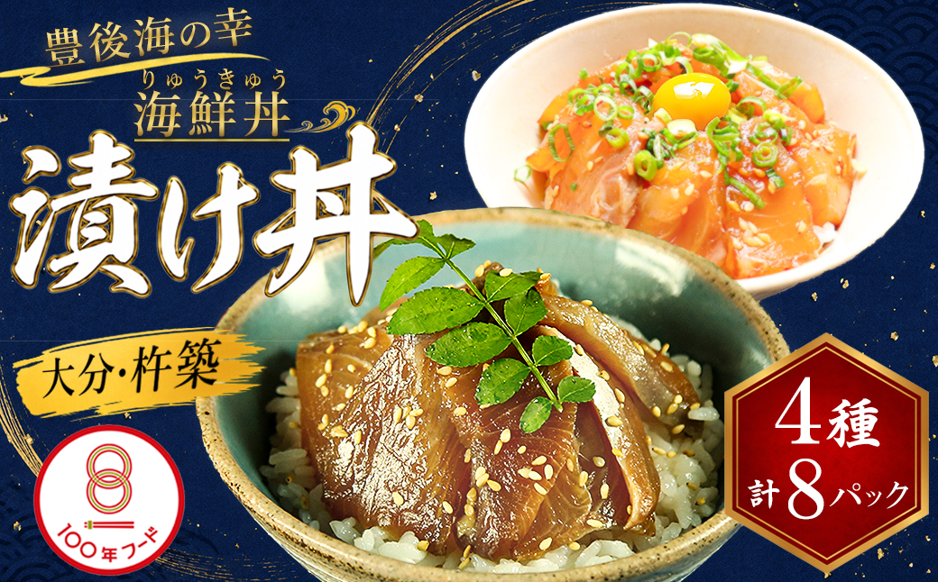 りゅうきゅう4種(真鯛・ぶり・真あじ・太刀魚)[各2食セット] 海鮮丼 漬け丼 大分郷土料理 豊後絆屋 魚 冷凍 クール便 加工品 惣菜 刺身 詰め合わせ おせち セット 産地直送 国産 大分県 海鮮