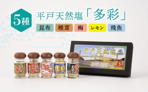 【着日指定 可能】【平戸からの贈り物】平戸 天然塩「多彩」約140g 平戸市 / よかろ物産 [KAA070]