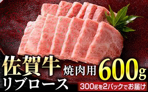 佐賀牛リブロース焼肉用 600g (300g×2パック) ／ ロース 佐賀牛 国産和牛 大町町 焼肉 肉 お肉 にく 国産 佐賀牛 切り落とし ステーキ 贈り物 ギフト 佐賀県 冷凍 焼き肉 牛肉
