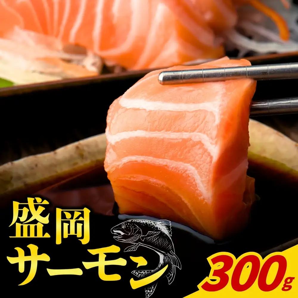 【啄木の里からの贈り物】盛岡サーモン300g皮引き小分けフィレ 川村鮮魚店kawamura003