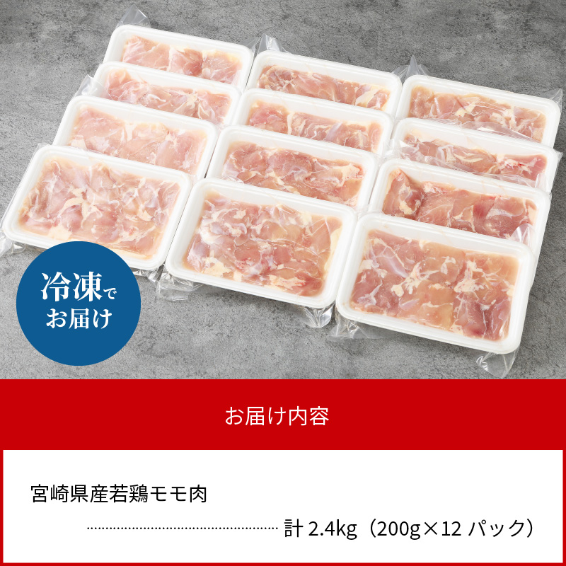 〈数量限定〉宮崎県産若鶏モモ肉　200g×12パック　計2.4kg　A277