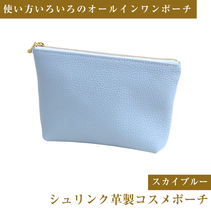 シュリンク革製コスメポーチ（スカイブルー）