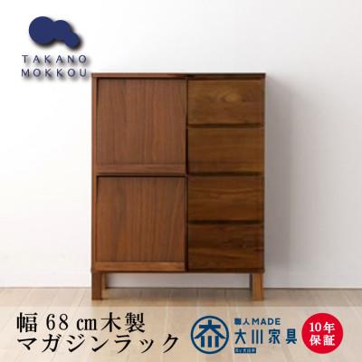 ふるさと納税 筑後市 天然木製 本棚 レッチェ68マガジンラック ウォルナット【10年保証】【高野木工】