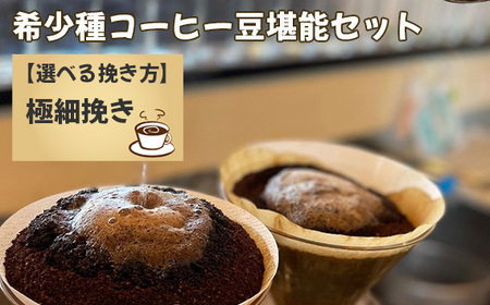 希少種コーヒー豆堪能セット（極細挽き） No.177-05