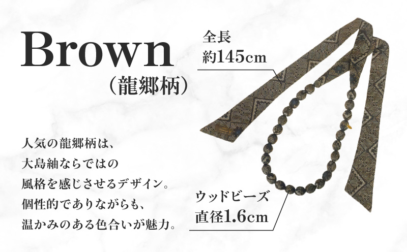 本場大島紬 ラッピングネックレス（ブラウン）　C078-003-02