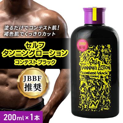 ふるさと納税 戸田市 セルフタンニングローション コンテストブラック (200ml)