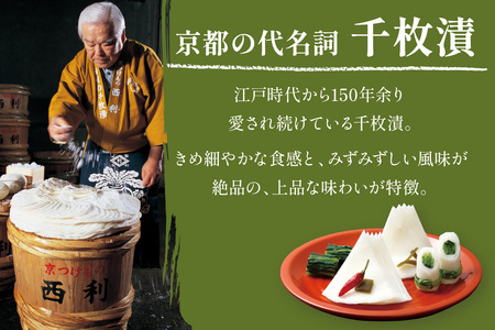 【京漬物の西利】まろやかで繊細な風味、京漬物の代名詞「西利の千枚漬」小＜京つけもの・無添加 千枚漬け・京漬物 詰め合わせ・漬物セット・京都漬物・無添加漬物・お漬物・野菜つけもの・漬物盛り合わせ＞