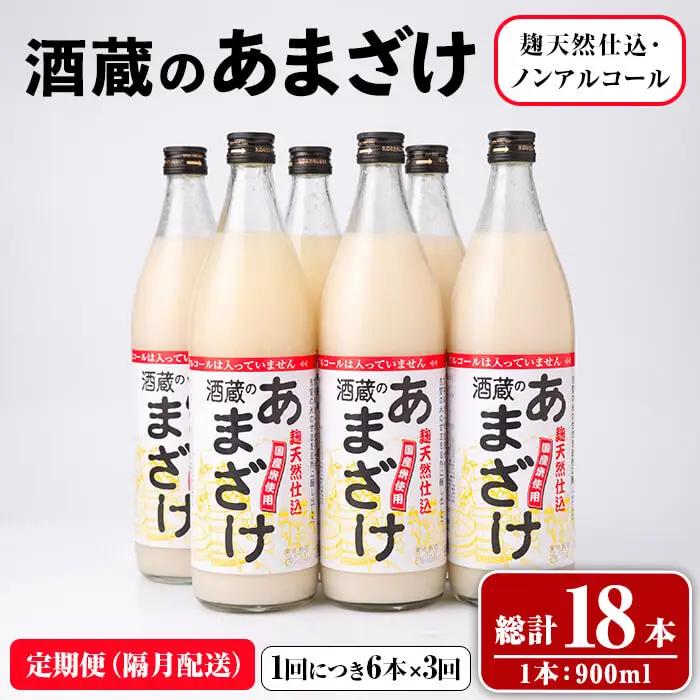 酒蔵の あまざけ (計16.2L・隔月3回) 甘酒 あまざけ 無添加 米麹 米 国産 麹 発酵食品 甘味 ノンアルコール 定期【opax006】【ぶんご銘醸】