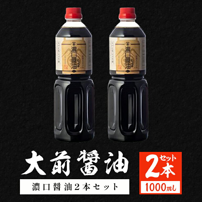 【ふるさと納税】大前醤油 濃口醤油1000ml×2本 調味料料 醤油 濃口醤油 セット 広島 安芸高田市