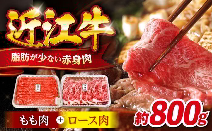 
            和牛 すき焼き 近江牛 すきやき しゃぶしゃぶ 800gセット（ 肉 牛肉 すき焼き 日本三大和牛 近江牛 ロース モモ もも 肉 すきやき用 黒毛和牛 人気 国産 冷凍 牛肉 国産和牛 ブランド牛 滋賀県長浜市/有限会社旭ミイト [AQDB009] 
          